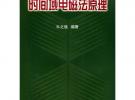 時間域電磁法原理