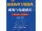 超級(jí)物理專題題典磁場(chǎng)與電磁感應(yīng)