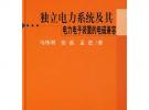 獨立電力系統及其電力電子裝置的電磁兼容