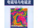 電磁場與電磁波——經典原版書庫