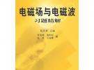 電磁場與電磁波習題精解——高等院校教材