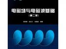 電磁場與電磁波基礎（第二版）