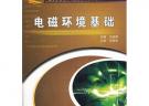 電磁環境基礎(高等學校電子與通信類專業規劃教材)