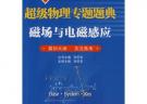 超級物理專題題典磁場與電磁感應
