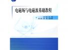 (教材)電磁場(chǎng)與電磁波基礎(chǔ)教程（普通高等教育“十一五”國(guó)家級(jí)規(guī)劃教材）