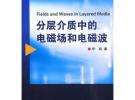 分層介質(zhì)中的電磁場(chǎng)與電磁波