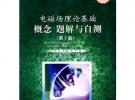 電磁場(chǎng)理論基礎(chǔ) 概念 題解與自測(cè)（第2版）