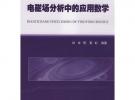 電磁場分析中的應用數(shù)學