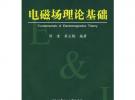 電磁場(chǎng)理論基礎(chǔ)