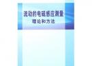 流動的電磁感應測量理論和方法