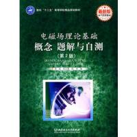 電磁場(chǎng)理論基礎(chǔ) 概念 題解與自測(cè)(第2版)