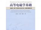 高等電磁學基礎