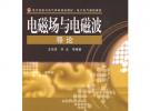 電磁場與電磁波導論