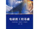 電磁波工程基礎