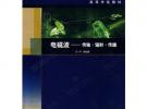 電磁波：傳輸·輻射·傳播——高等學(xué)校教材