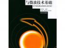 電磁場理論與微波技術基礎·下冊