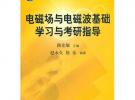 電磁場(chǎng)與電磁波基礎(chǔ)學(xué)習(xí)與考研指導(dǎo)