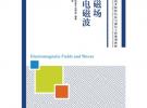 電磁場與電磁波