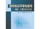 超特高壓環境電磁場測量、計算和生態效應