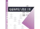 電磁場理論與微波工程 上冊