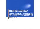 電磁場與電磁波學(xué)習(xí)指導(dǎo)與習(xí)題解答——高等院校通信與信息專業(yè)規(guī)劃教材