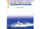 電磁兼容性原理