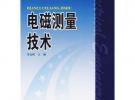 電磁測量技術