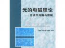 光的電磁理論：光波的傳播與控制