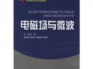 電磁場與微波