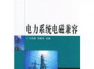電力系統電磁兼容/高等學校電力類教材
