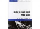 電磁場與電磁波及其應用