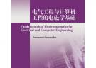 電氣工程與計算機工程的電磁學基礎