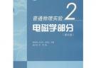 普通物理實驗2——電磁學部分（第四版）