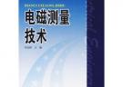 電磁測(cè)量技術(shù)