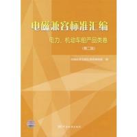 電磁兼容標(biāo)準(zhǔn)匯編 電力、機動車船產(chǎn)品類卷(第二版)