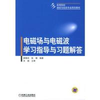 電磁場與電磁波學(xué)習(xí)指導(dǎo)與習(xí)題解答——高等院校通信與信息專業(yè)規(guī)劃教材