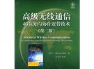 高級無線通信：4G認知與協作寬帶技術（第二版）