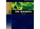 射頻微波電路導論——高等學校教材