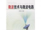 微波技術與微波電路