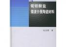 鈮鉭酸鹽微波介質(zhì)陶瓷材料
