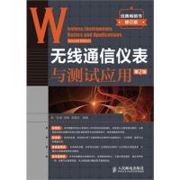 無線通信儀表與測試應(yīng)用(第2版)(工信部計量中心權(quán)威專家編寫,五星經(jīng)典好書新版上市!)