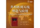 共形陣列天線理論與應(yīng)用