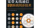 寬帶無線通信OFDM系統同步技術
