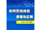 協同無線通信原理與應用