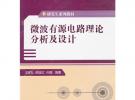 微波有源電路理論分析及設計