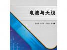 電波與天線（高職）