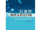 行波管物理及理論問題