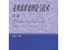毫米波準(zhǔn)光理論與技術(shù)