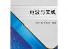 電波與天線（高職）