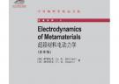 超穎材料電動力學(影印版)（ELECTRODYNAMICS OF METAMATERIALS）